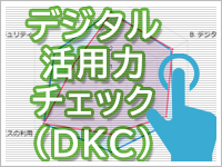 デジタル活用力チェック (DKC Ver.2.0)