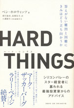 『HARD THINGS（ハード・シングス）』 (ベン・ホロウィッツ　著)