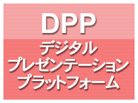 DPP（デジタルプレゼンテーションプラットフォーム）