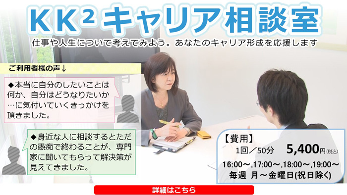 KK2キャリア相談室は、就職紹介ではない、キャリア相談に特化したカウンセリングが特徴です。