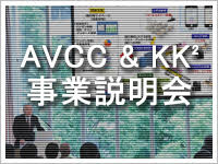 AVCC&KK2事業説明会