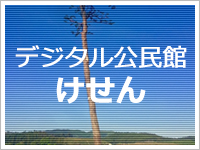 デジタル公民館けせん