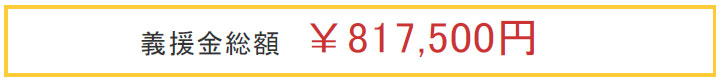 義援金総額