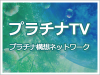 プラチナTV