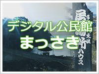 デジタル公民館まっさき