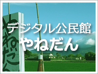 デジタル公民館やねだん