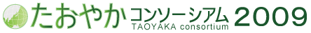 たおやかコンソーシアム2009 