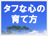 タフな心の育て方