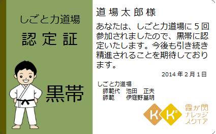 しごと力道場認定証