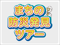 まちの防災発見ツアー