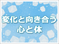 変化と向き合う心と体