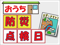 おうち防災点検日