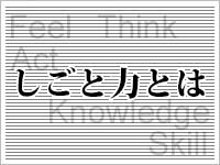 「しごと力」とは