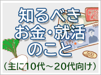 知るべきお金・就活のこと（主に10代～20代向け）