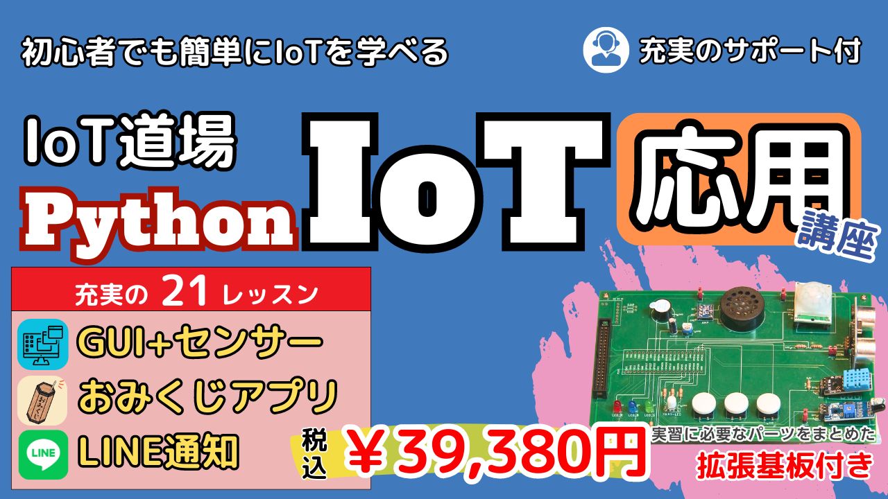 みんなの IoT☆ラズパイ × Python☆電子工作やプログラミングの