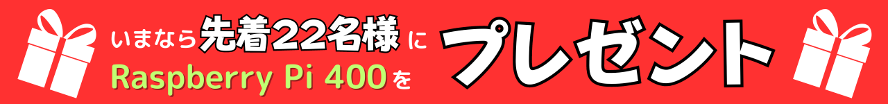 いまなら先着23名様にRaspberry Pi 400をプレゼント