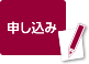 セミナー申し込み