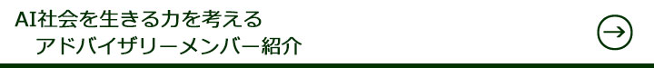 AI社会を生きる力を考える　アドバイザリーメンバー