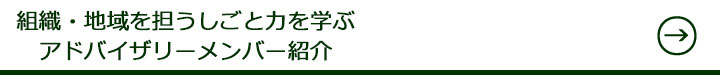 組織・地域を担うしごと力を学ぶ　アドバイザリーメンバー