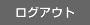 ログアウト