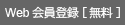 会員登録(無料)