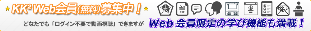 WEB会員募集中