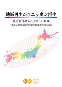 地域再生からニッポン再生　豊重哲郎さんへの10の質問