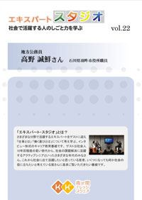 エキスパート・スタジオ「社会で活躍する人のしごと力を学ぶ」 地方公務員　高野誠鮮さん