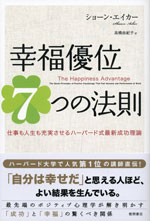 『幸福優位７つの法則』  （ショーン・エイカー 著）