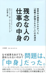 『残念な人の仕事の中身』 （ロバート・W・ゴールドファーブ 著）