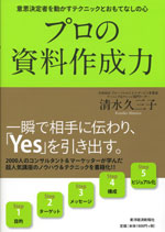 『プロの資料作成力』（東洋経済新報社 出版）