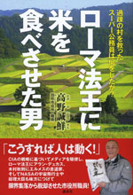 『ローマ法王に米を食べさせた男』（高野 誠鮮 著）