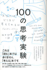 『100の思考実験』（ジュリアン・バジーニ 著）