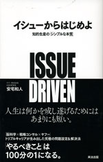 『イシューからはじめよ』  （安宅 和人 著）