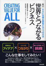 『世界とつながるビジネス』 ‐BOP市場を開拓する５つの方法