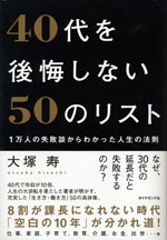 『40代を後悔しない50のリスト』  （大塚 寿 著）