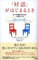 『「対話」がはじまるとき』