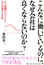 『こんなに働いているのに、なぜ会社は良くならないのか？』 （森田 英一 著）