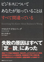 『ビジネスについてあなたが知っていることはすべて間違っている』