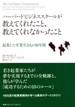 『ハーバードビジネススクールが教えてくれたこと、教えてくれなかったこと』（ビル・マーフィー・ジュニア 著）