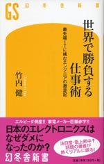 『世界で勝負する仕事術』  （竹内 健 著）