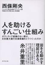 『人を助けるすんごい仕組み』　（西條 剛央 著）