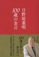 『100歳の金言』