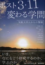 『ポスト３・11　変わる学問』（学校法人 河合塾 編著）