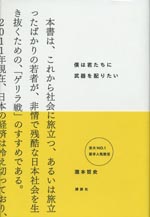 『僕は君たちに武器を配りたい』