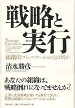 『戦略と実行』 （清水 勝彦 著）