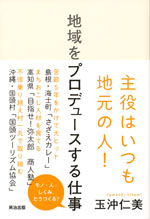 『地域をプロデュースする仕事』（玉沖 仁美 著）