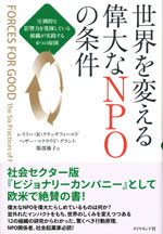 『世界を変える偉大なNPOの条件』（レスリー・R・クラッチフィールド／ヘザー・マクラウド・グラント)