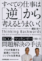 『すべての仕事は［逆］から考えるとうまくいく』 （ロブ・ヴァン・ハーストレッチト／マーティン・シープバウアー 著）