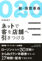 『O2O　新・消費革命』 （松浦 由美子 著）